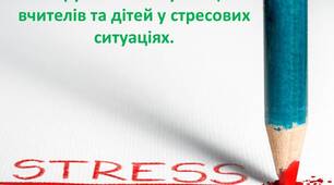 Інструменти комунікацій вчителів та дітей у стресових ситуаціях.