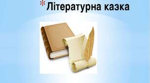 Контрольна робота за темою: «Літературні казки». Оскар Уайльд "Хлопчи к- зірка"      