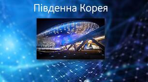 Презентація. Географія 10 клас. "Південна Корея".