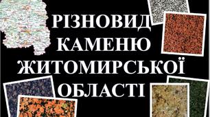Різновид каменю Житомирської області
