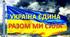 План заходів до Тижня «Україна єдина. Разом ми - сила»  (План проведення Дня Соборності -21 січня, Дня пам’яті жертв Голокосту -27 січня, Дня Героїв Крут – 29 січня).