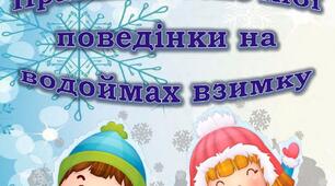 Консультація для батьків "Правила безпечної поведінки на водоймах взимку"