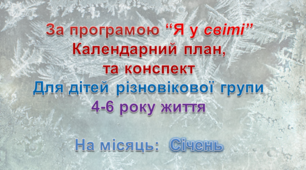 Конспект з музичного заняття + календарний план. 4-6 рік життя (СІЧЕНЬ)