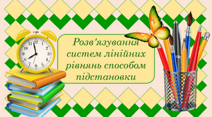 Розв'язування систем лінійних рівнянь способом підстановки