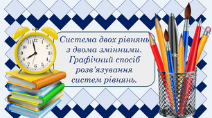 Система двох рівнянь з двома змінними.  Графічний спосіб розв'язування  систем рівнянь + тест "Графічний спосіб розв'язування систем лінійних рівнянь з двома змінними"