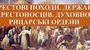 Презентація з теми: " ХРЕСТОВІ ПОХОДИ. ДЕРЖАВИ ХРЕСТОНОСЦІВ. ДУХОВНО-РИЦАРСЬКІ ОРДЕНИ"