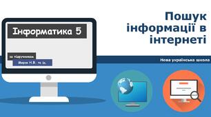Пошук інформації в інтернеті