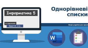 (Копія) Однорівневі списки
