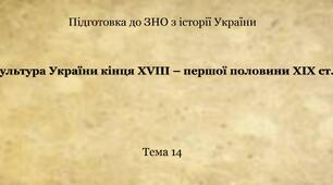 Пам'ятки культури України кінця 18 - І половини 19 ст.