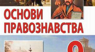 Узагальнення за розділом 3 "ВЗАЄМОЗВ’ЯЗОК ЛЮДИНИ І ДЕРЖАВИ" (за підручником Б. Андрусишин та ін.)