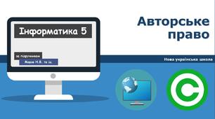 Авторське право