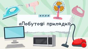 Картки для закріплення лексичної теми "Побутові прилади"