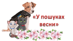 Сценарій "У пошуках весни"