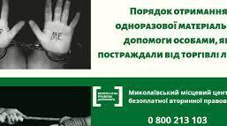 Призначення  одноразової  матеріальної допомоги особі, яка постраждала від торгівлі людьми