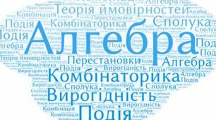 Самостійна робота. Комбінаторика та теорія ймовірності.