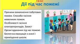 Презентація "Дії під час пожежі"