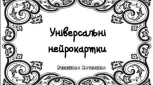 Картки " Універсальні нейровправи"