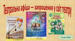 Театральна афіша — запрошення у світ театру (5 клас НУШ)