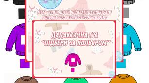 Дидактична  гра "Підбери  за  кольором"