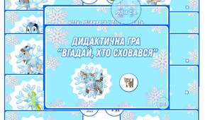 Дидактична  гра " Вгадай , хто  сховався?"