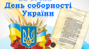 Гра - вікторина   “Як я знаю Україну”  До Дня СОБОРНОСТІ
