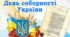 Гра - вікторина   “Як я знаю Україну”  До Дня СОБОРНОСТІ