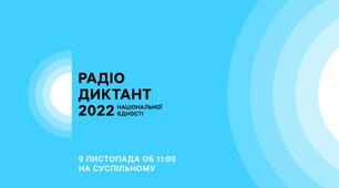 Радіодиктант 2022