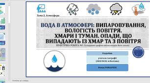 Презентація до уроку географії у 6 класі (НУШ) на тему «Вода в атмосфері. Вологість повітря. Хмарність. Атмосферні опади».