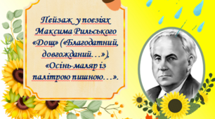 Презентація "Пейзаж у поезіях Максима Рильського «Дощ» («Благодатний, довгожданий…»),  «Осінь-маляр із палітрою пишною…», 5 клас НУШ українська література