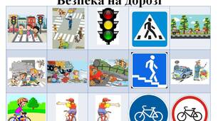 Коректурна таблиця "Безпека на дорозі"