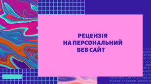 Рецензія на персональний веб сайт