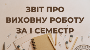 Звіт про виховну роботу за І семестр 5-Д класу