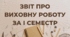 Звіт про виховну роботу за І семестр 5-Д класу