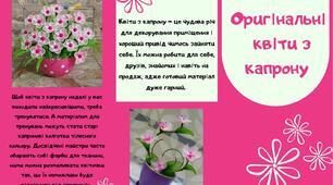 Буклет: "Оригінальні квіти з капрону"