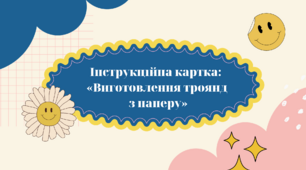 Інструкційна картка: «Виготовлення троянд з паперу»