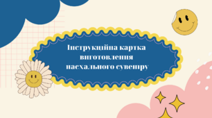 Інструкційна картка «Виготовлення пасхального сувеніру»