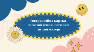 Інструкційна картка виготовлення листівки до дня матері
