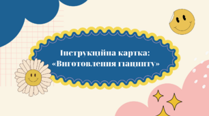 Інструкційна картка: "Виготовлення гіацинту"