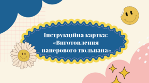 Інструкційна  картка: "Виготовлення паперового тюльпана"
