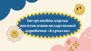 Інструкційна картка виготовлення подарункової коробочки «Курчатко»