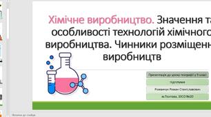 Презентація до уроку географії у 9 класі на тему «Хімічне виробництво. Значення та особливості технологій хімічного виробництва. Чинники розміщення виробництв».