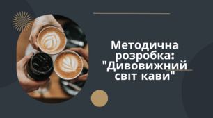 Методична розробка: "Дивовижний світ кави"