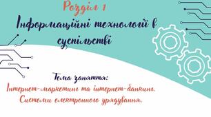 Відеоурок на тему: "Інтернет-маркетинг та Інтернет-банкінг. Системи електронного урядування".