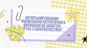 Авторський посібник: "Формування патріотичного виховання на заняттях гуртка з паперопластики".