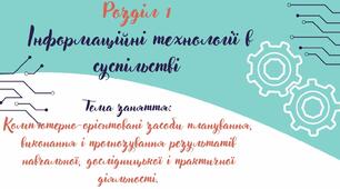 Відеоурок на тему: "Комп’ютерно-орієнтовані засоби планування, виконання і прогнозування результатів навчальної, дослідницької і практичної діяльності"