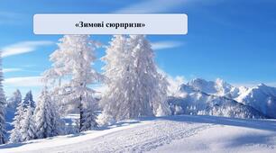 Презентація на тему: "Зимові сюрпризи"