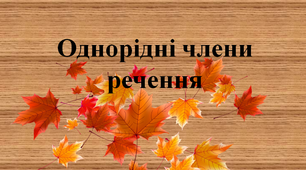 Однорідні члени речення