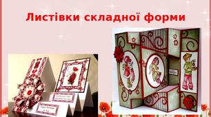 Презентація на тему: "Листівки складної форми"