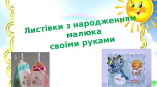 Презентація на тему: "Листівки з народженням  малюка своїми руками"