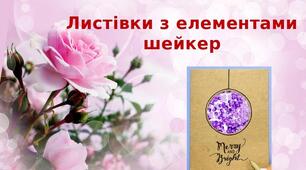 Презентація на тему: "Листівки з елементами  шейкер"